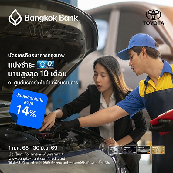 บัตรเครดิตธนาคารกรุงเทพ แบ่งชำระนานสูงสุด 10 เดือน ณ ศูนย์บริการโตโยต้า ที่ร่วมรายการ