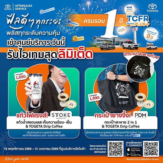 ฟีลดีๆ ทุกระยะ พลัสทุกระดับความคุ้ม เข้าศูนย์บริการวันนี้ รับไอเทมสุดลิมิเต็ด