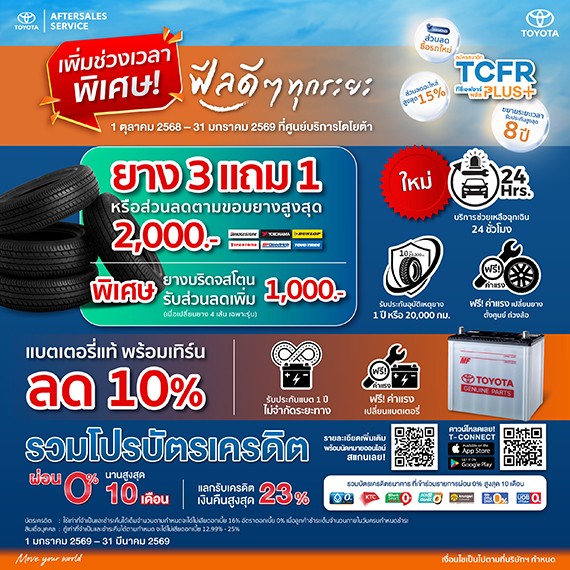 ฟีลดีๆ ทุกระยะ ยิ่งเข้าศูนย์ฯ รับคุ้มทุกไมล์ ยาง 3 แถม 1 หรือส่วนลดตามขอบยางสูงสุด 2,000 บาท