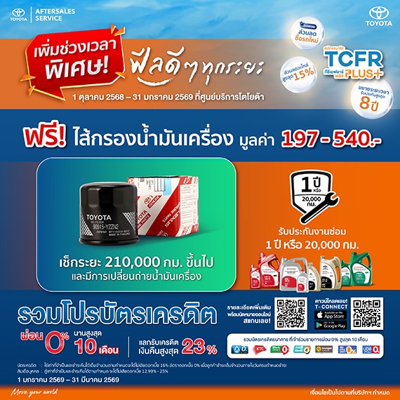 ฟีลดีๆ ทุกระยะ ยิ่งเข้าศูนย์ฯ รับคุ้มทุกไมล์ ฟรี! ไส้กรองน้ำมันเครื่อง มูลค่า 197 บาท - 540 บาท เมื่อเช็กระยะ 210,000 กม. ขึ้นไป และมีการเปลี่ยนถ่ายน้ำมันเครื่อง