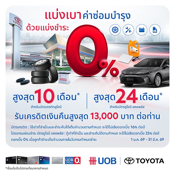 UOB แบ่งเบาค่าซ่อมบำรุง ด้วยแบ่งชำระ 0% สูงสุด 10 เดือน*