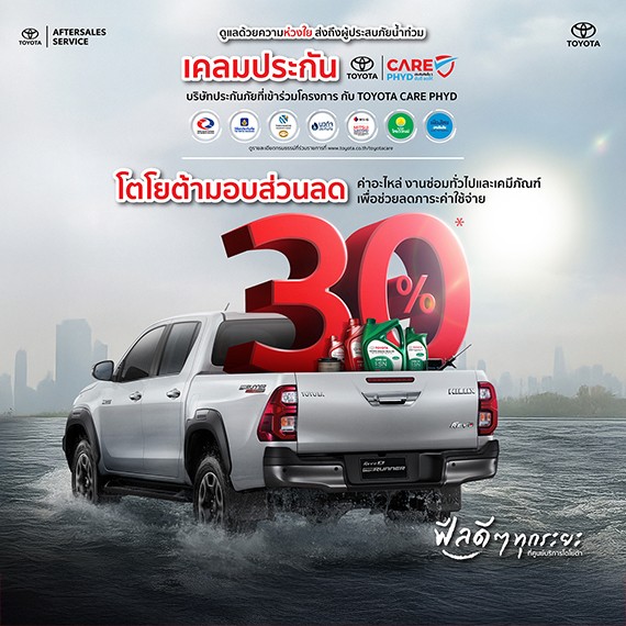 ดูแลด้วยความห่วงใย ส่งถึงผู้ประสบภัยน้ำท่วม