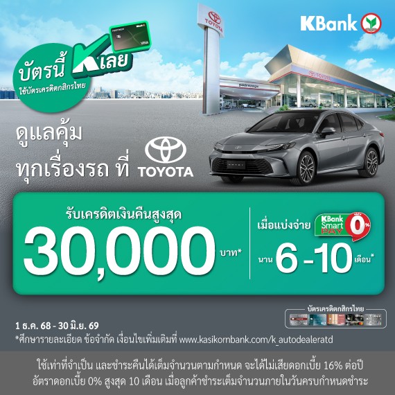 บัตรนี้ K เลย ดูแลคุ้ม ทุกเรื่องรถ ที่ TOYOTA