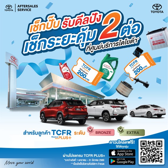 เช็กปั๊บ รับดีลปัง เช็กระยะคุ้ม 2 ต่อ ที่ศูนย์บริการโตโยต้า*